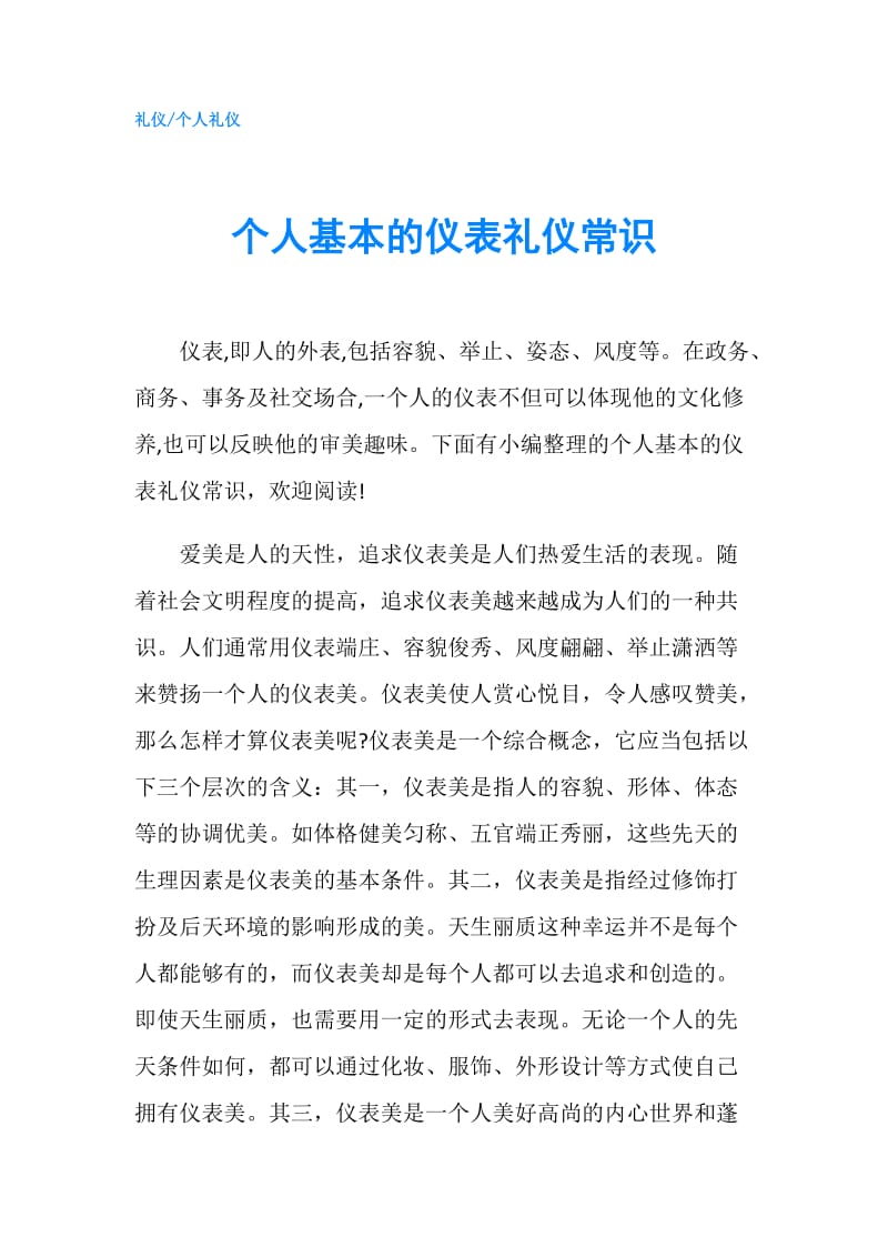 个人基本的仪表礼仪常识.doc_第1页