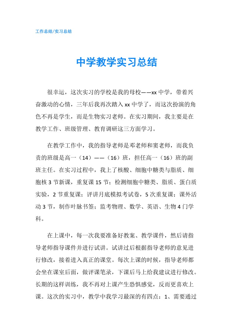 中学教学实习总结.doc_第1页