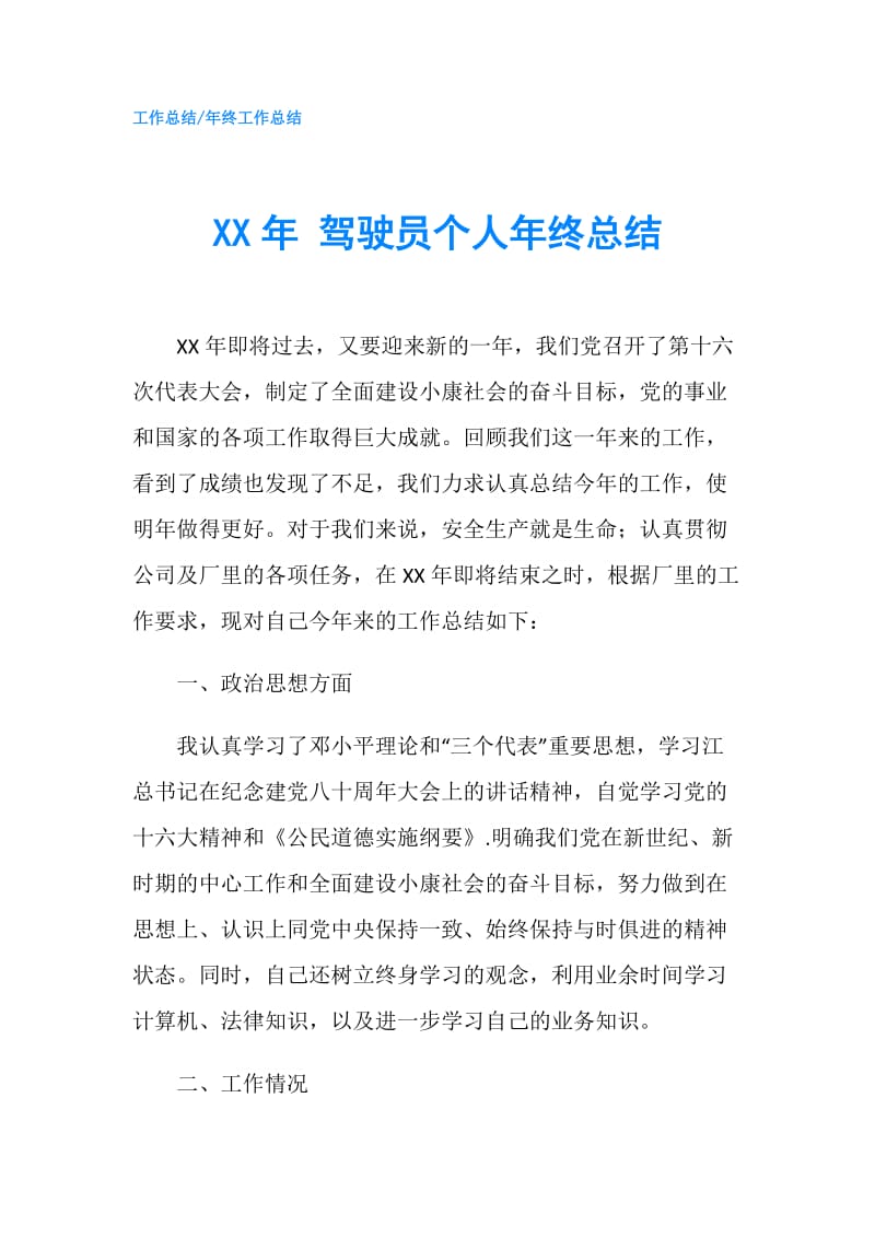 XX年 驾驶员个人年终总结.doc_第1页