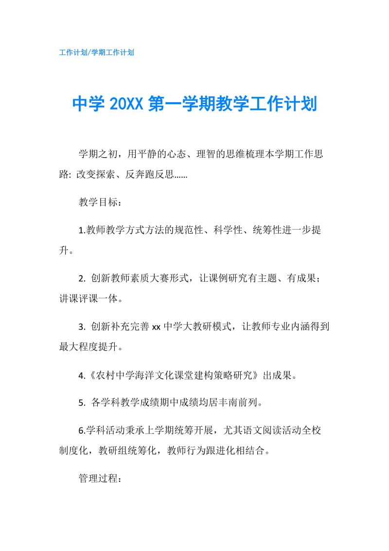 中学20XX第一学期教学工作计划.doc_第1页