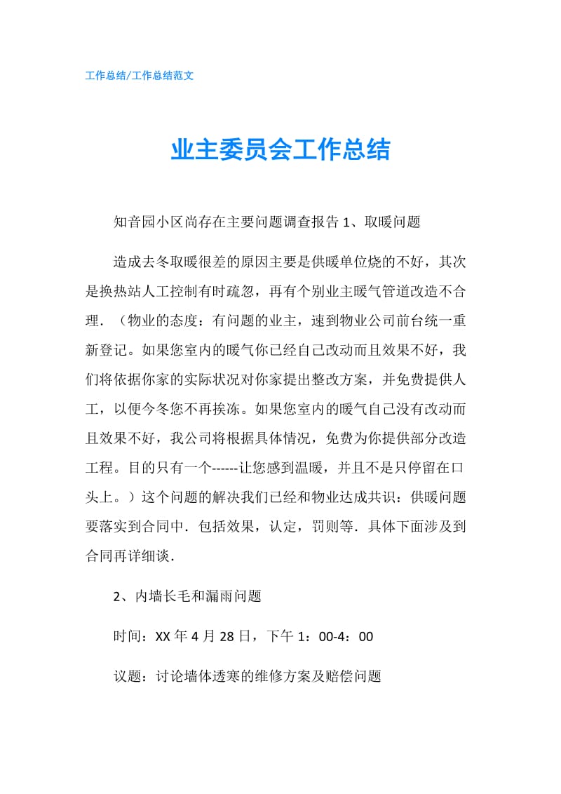 业主委员会工作总结.doc_第1页