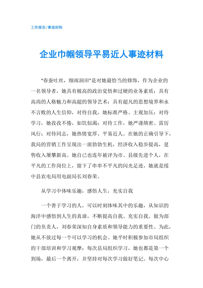 企业巾帼领导平易近人事迹材料.doc_第1页