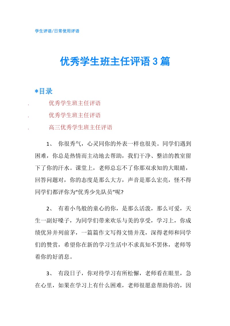 优秀学生班主任评语3篇.doc_第1页