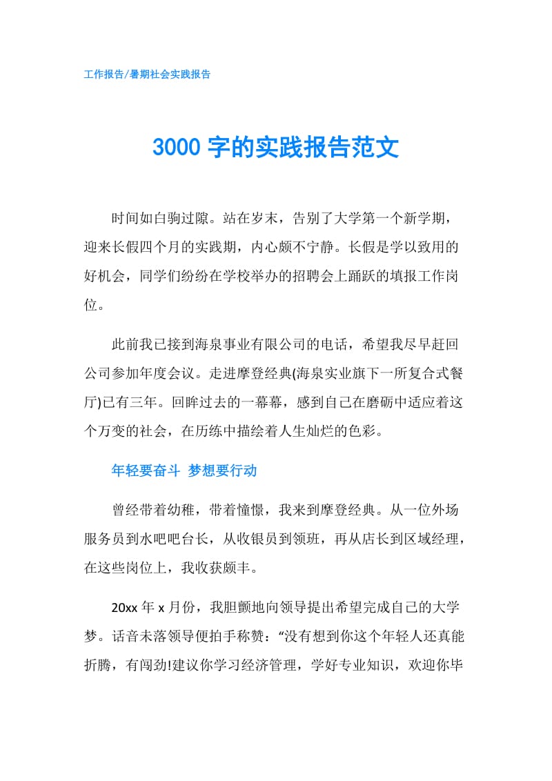 3000字的实践报告范文.doc_第1页