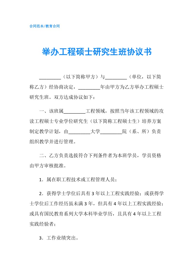 举办工程硕士研究生班协议书.doc_第1页