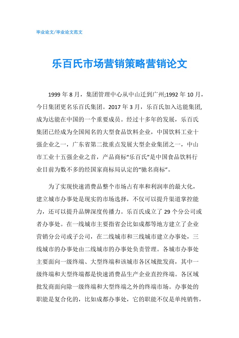 乐百氏市场营销策略营销论文.doc_第1页