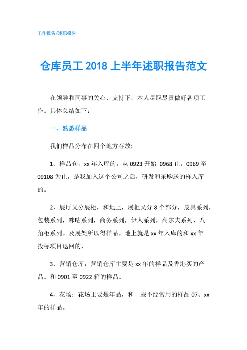 仓库员工2018上半年述职报告范文.doc_第1页