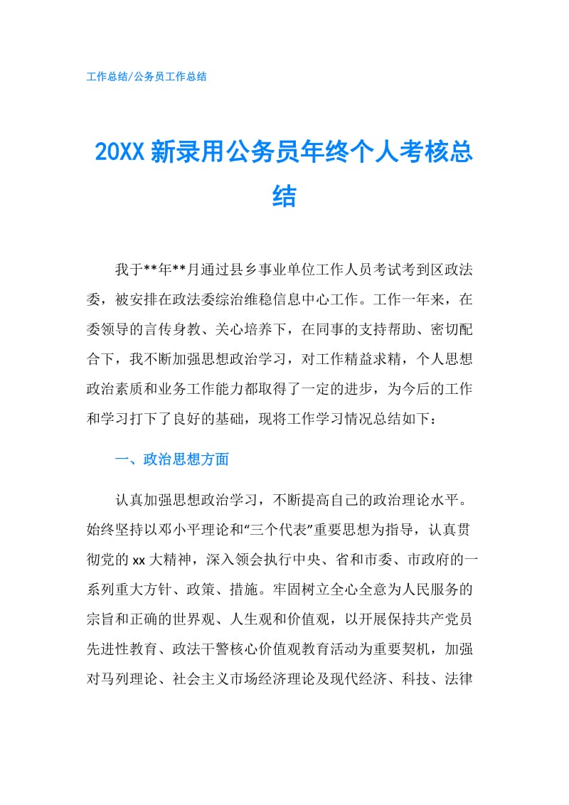 20XX新录用公务员年终个人考核总结.doc_第1页