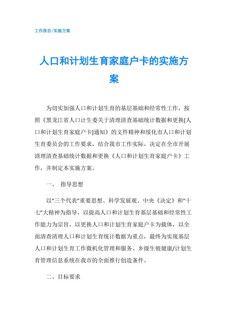 人口和计划生育家庭户卡的实施方案.doc_第1页