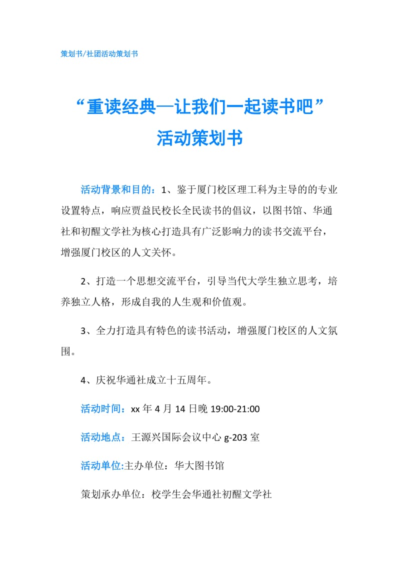 “重读经典—让我们一起读书吧”活动策划书.doc_第1页