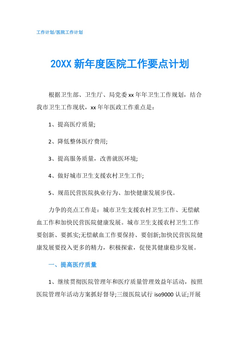 20XX新年度医院工作要点计划.doc_第1页