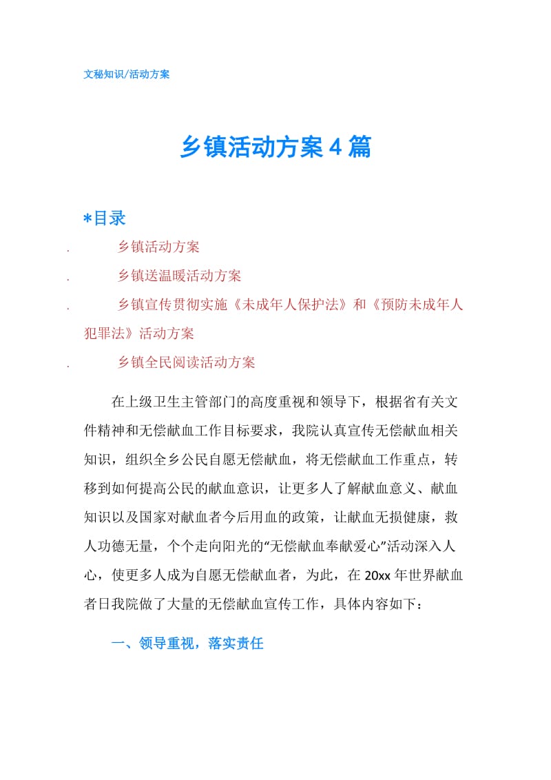 乡镇活动方案4篇.doc_第1页