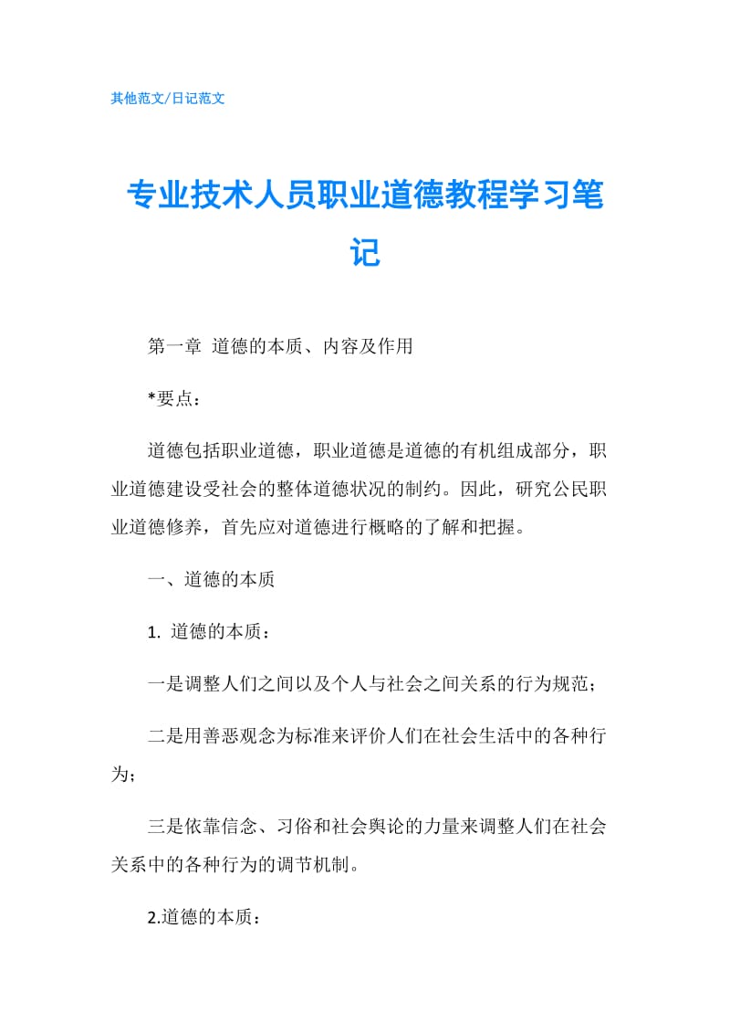 专业技术人员职业道德教程学习笔记.doc_第1页