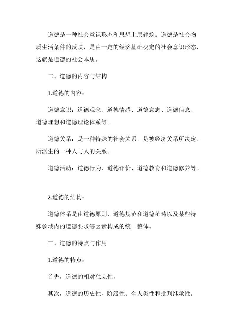 专业技术人员职业道德教程学习笔记.doc_第2页