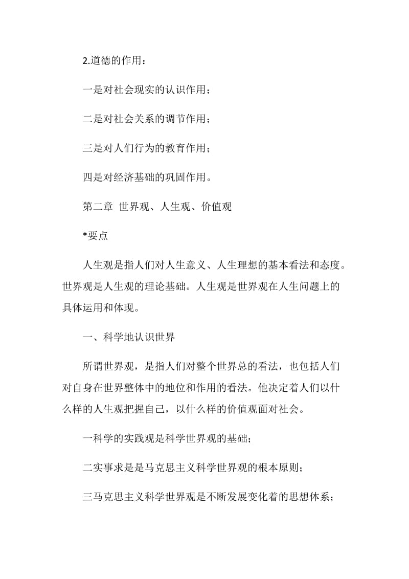 专业技术人员职业道德教程学习笔记.doc_第3页