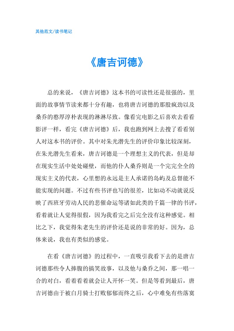 《唐吉诃德》.doc_第1页