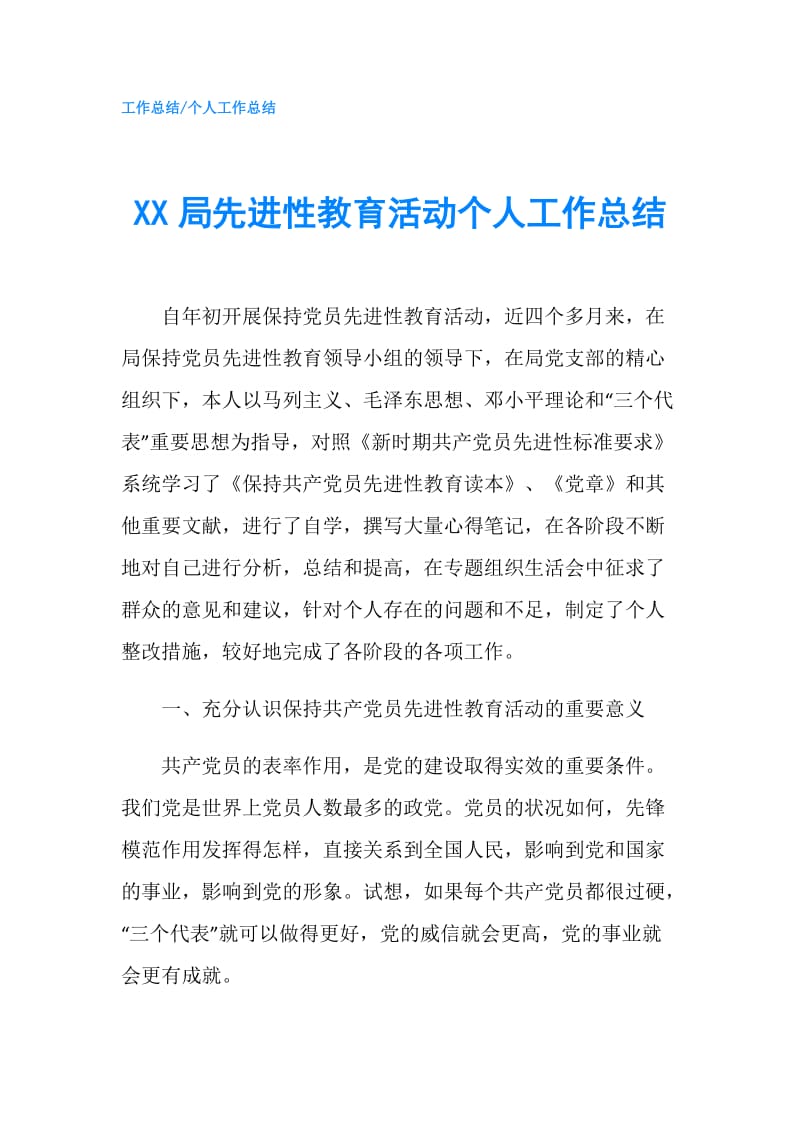 XX局先进性教育活动个人工作总结.doc_第1页