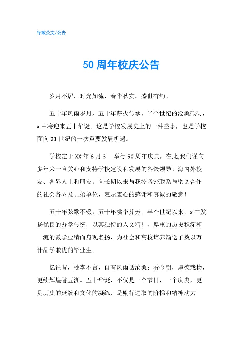 50周年校庆公告.doc_第1页