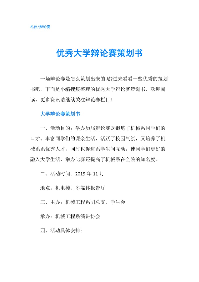 优秀大学辩论赛策划书.doc_第1页