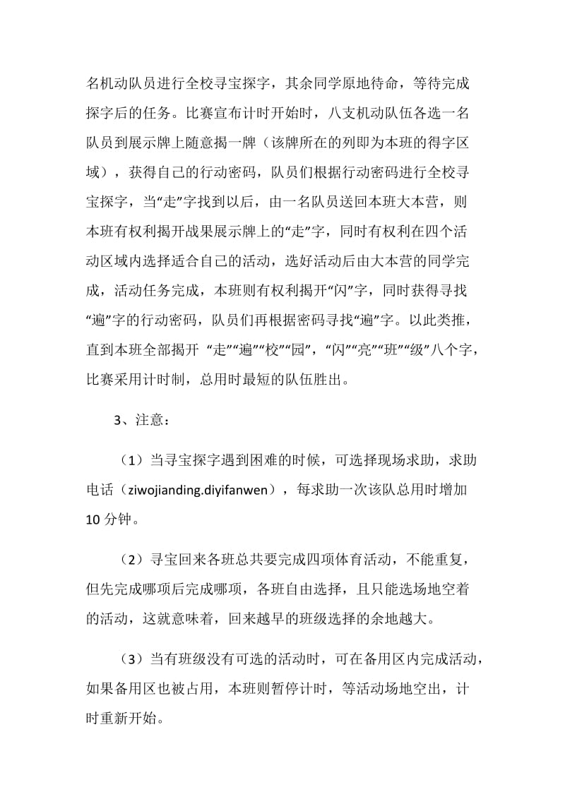 “走遍校园闪亮班级”寻宝探字活动策划书.doc_第2页