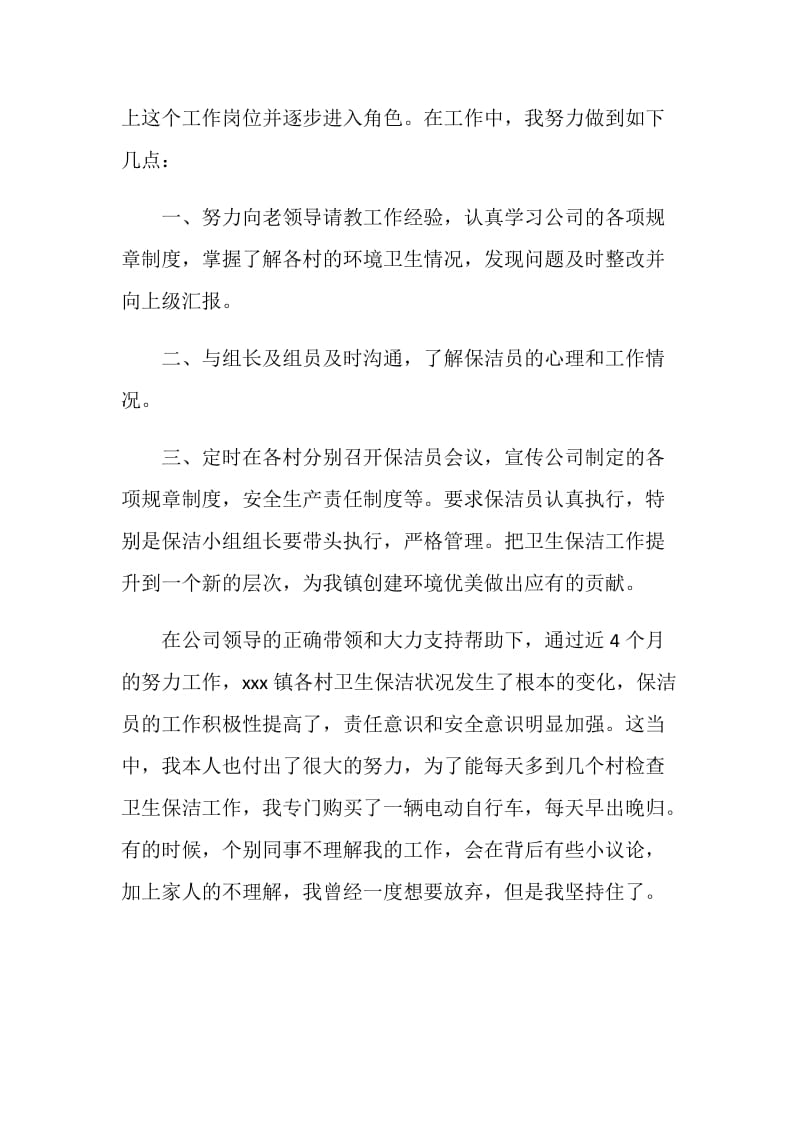 保洁公司副主管的自我总结.doc_第2页