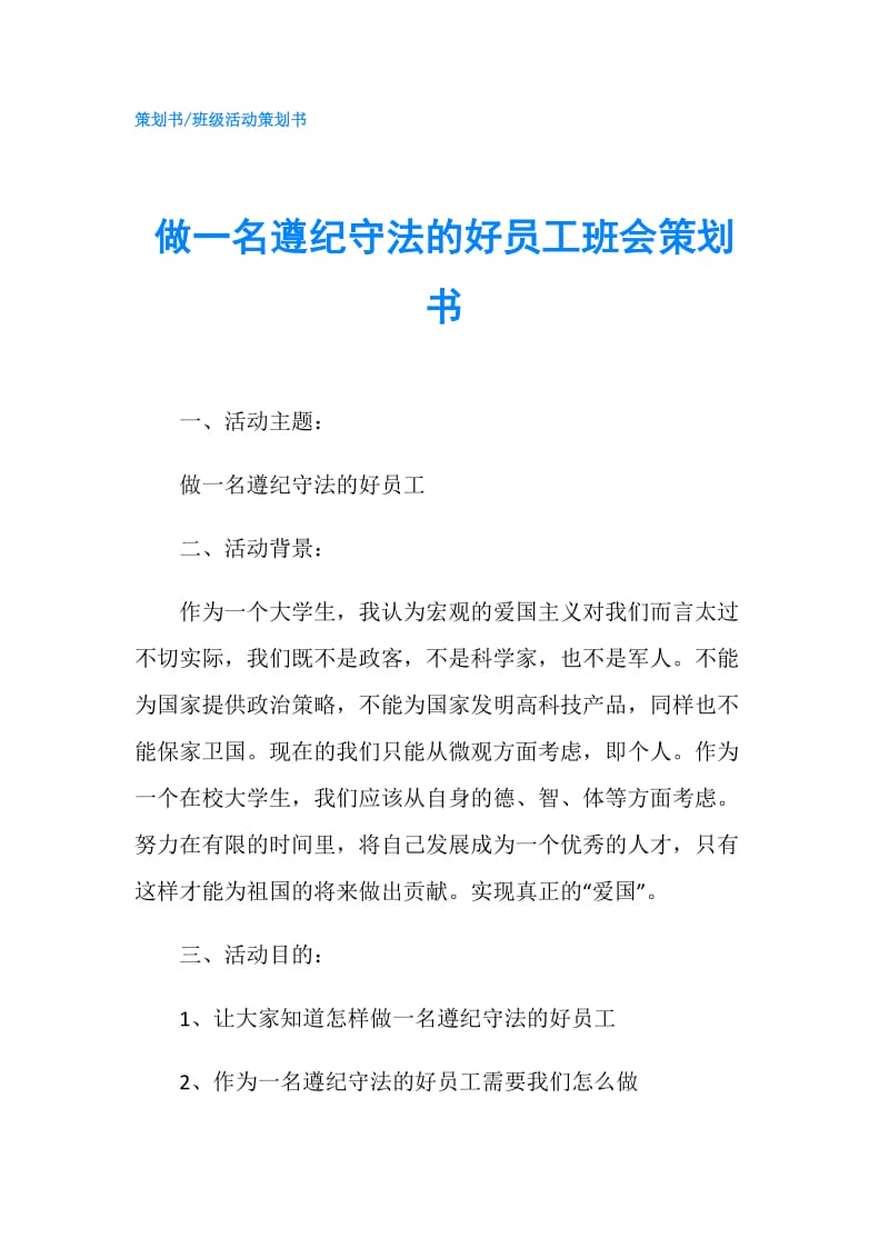 做一名遵纪守法的好员工班会策划书.doc_第1页