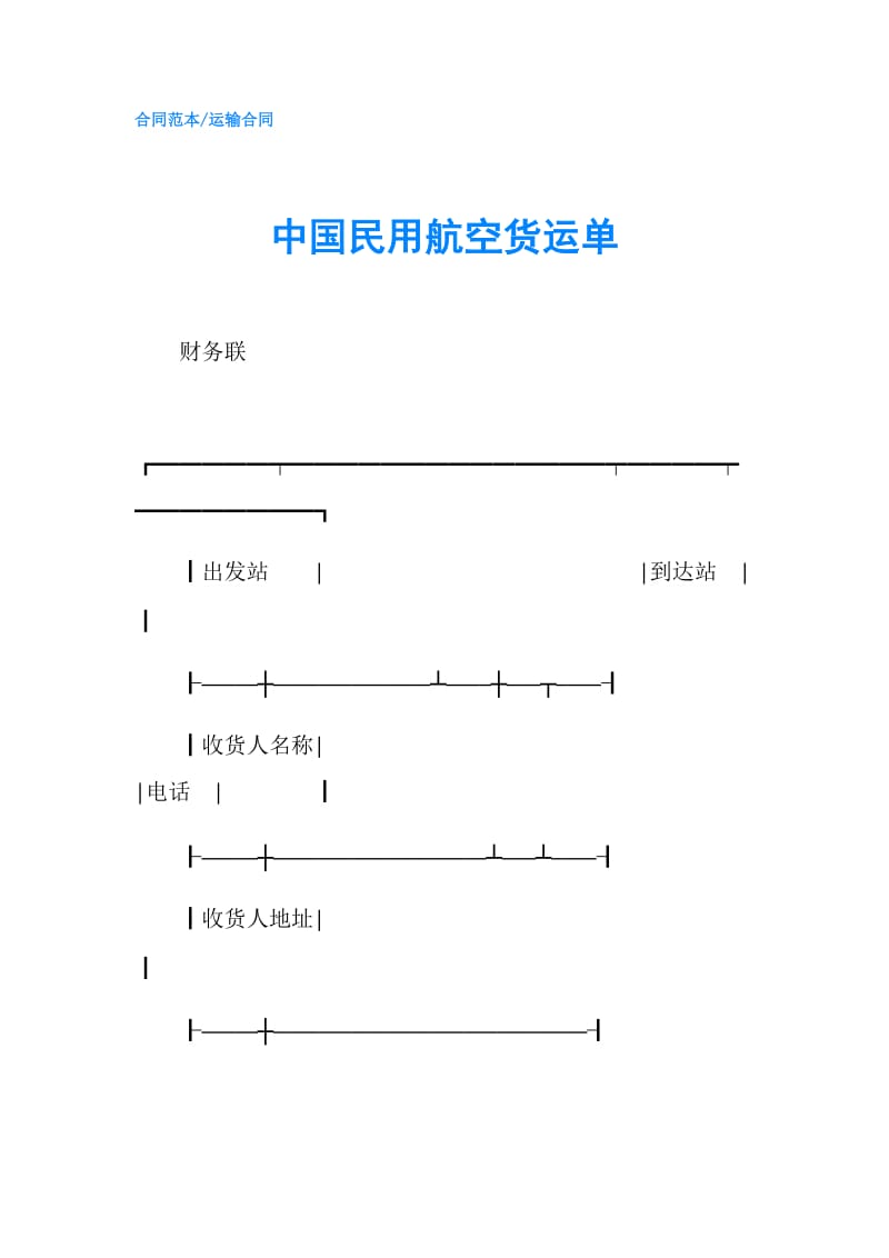 中国民用航空货运单.doc_第1页