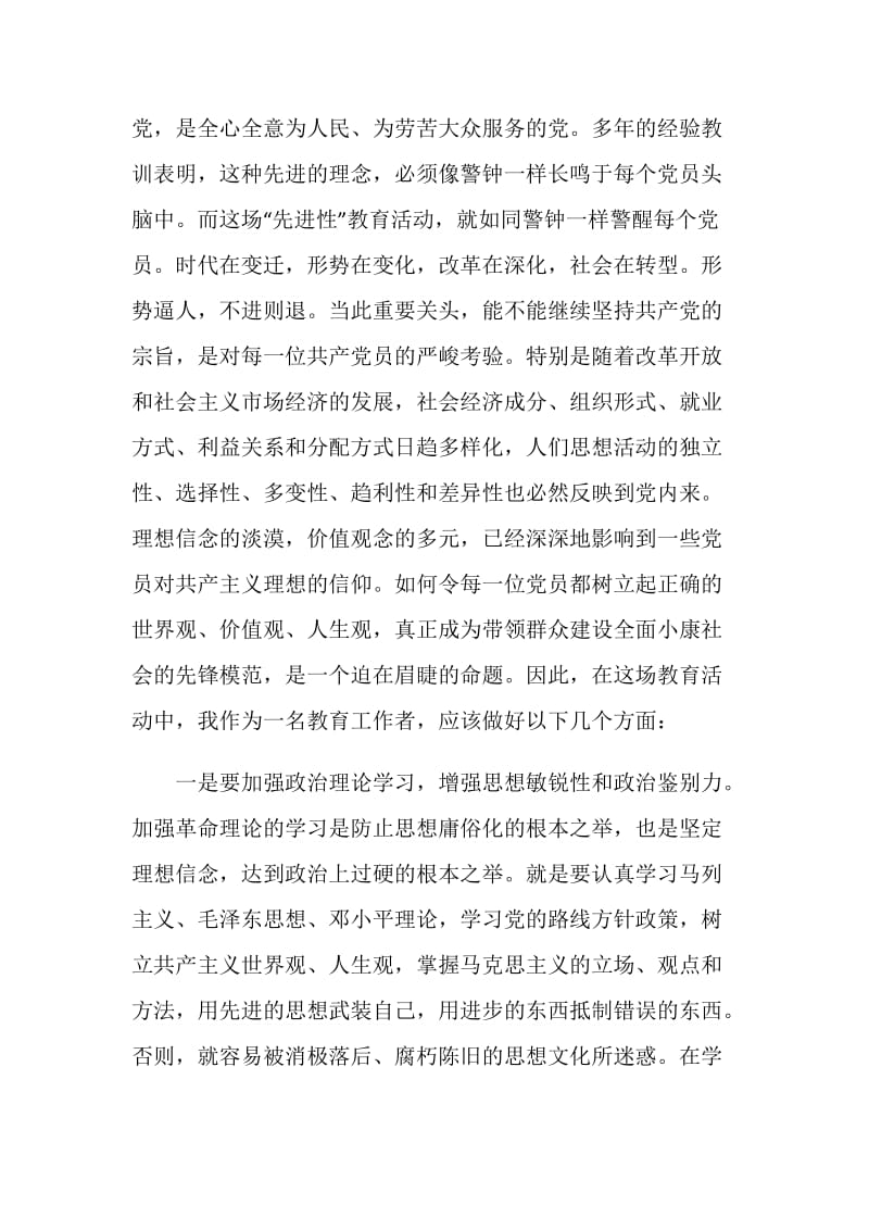 保持共产党员先进性教育学习体会(学校).doc_第2页