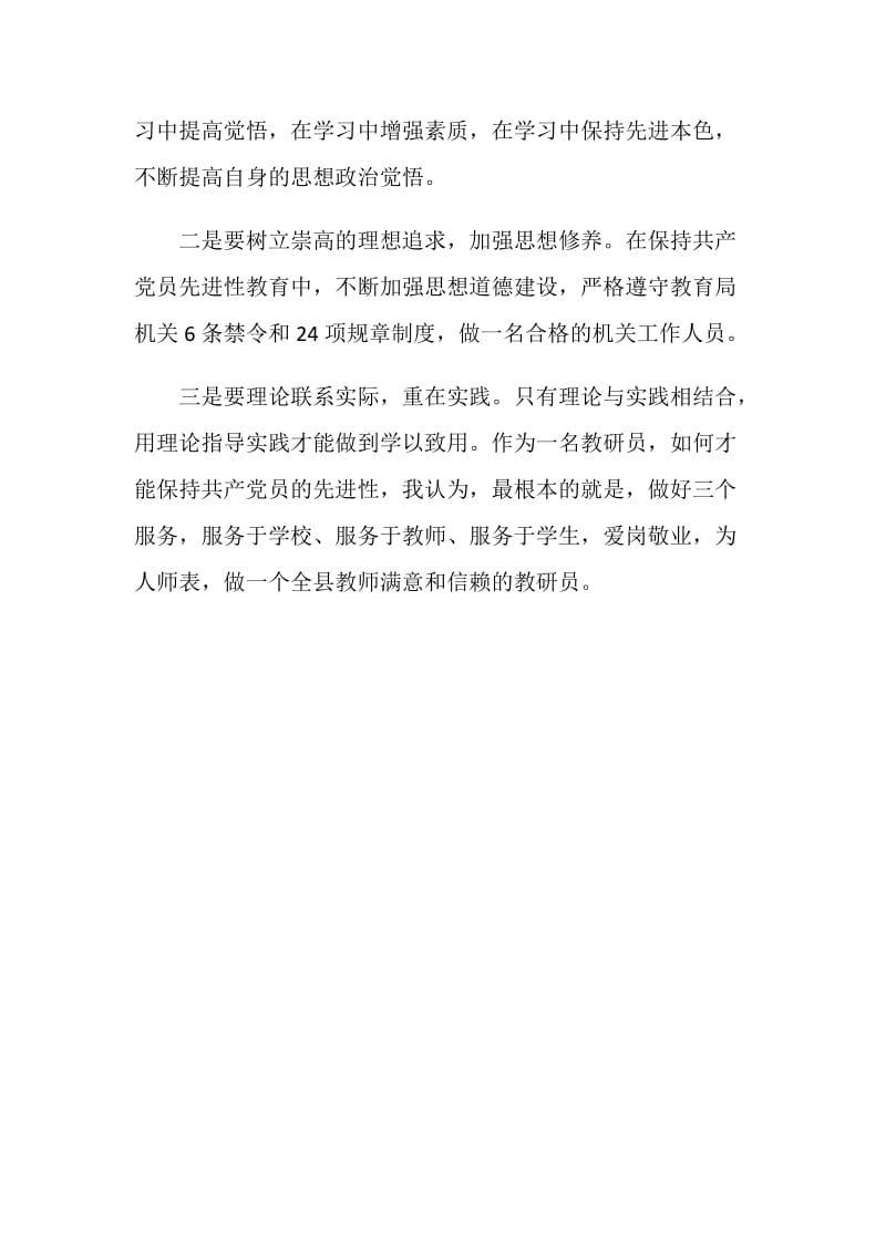 保持共产党员先进性教育学习体会(学校).doc_第3页