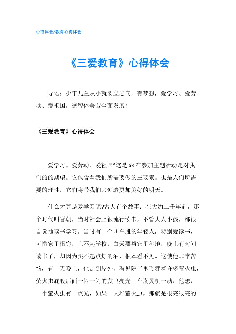 《三爱教育》心得体会.doc_第1页