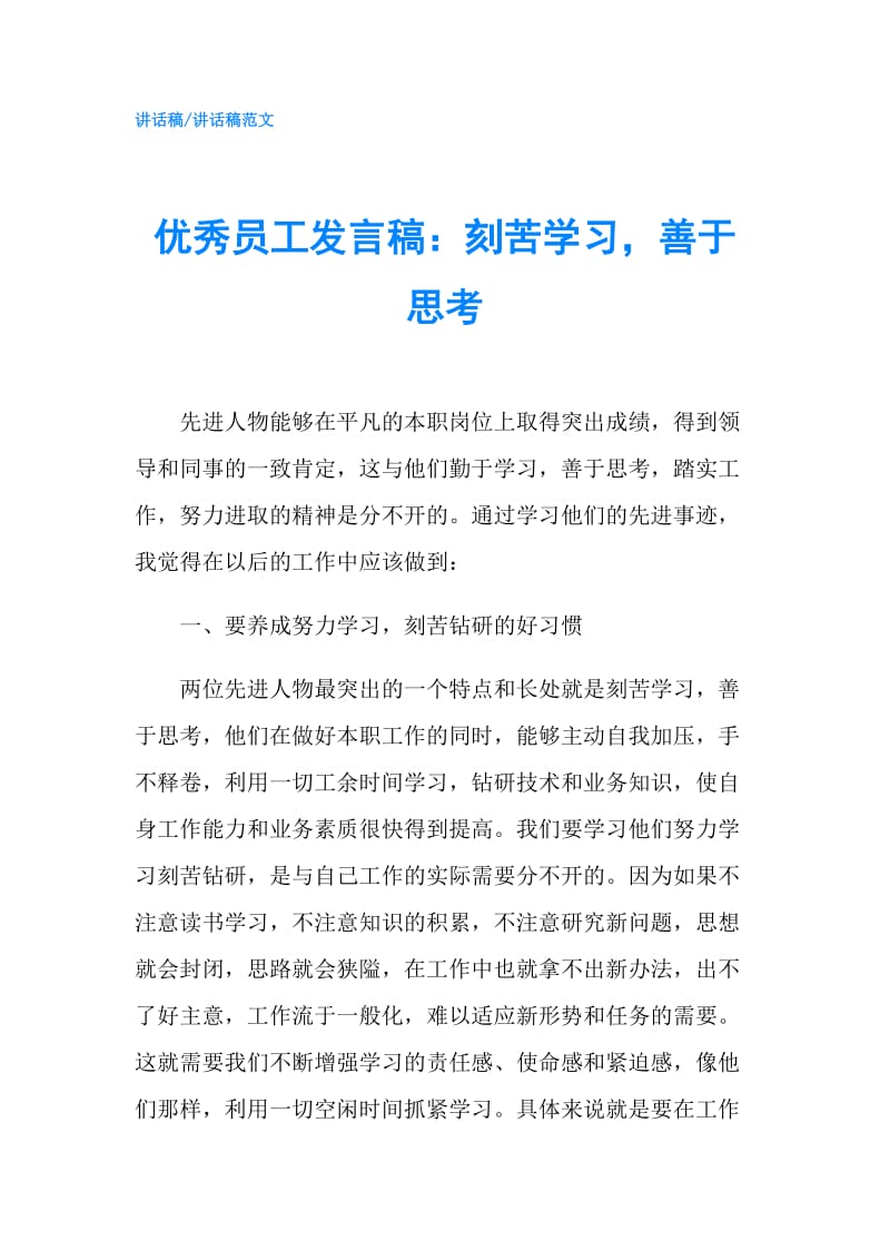 优秀员工发言稿：刻苦学习善于思考.doc_第1页