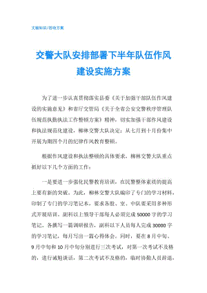 交警大隊(duì)安排部署下半年隊(duì)伍作風(fēng)建設(shè)實(shí)施方案.doc