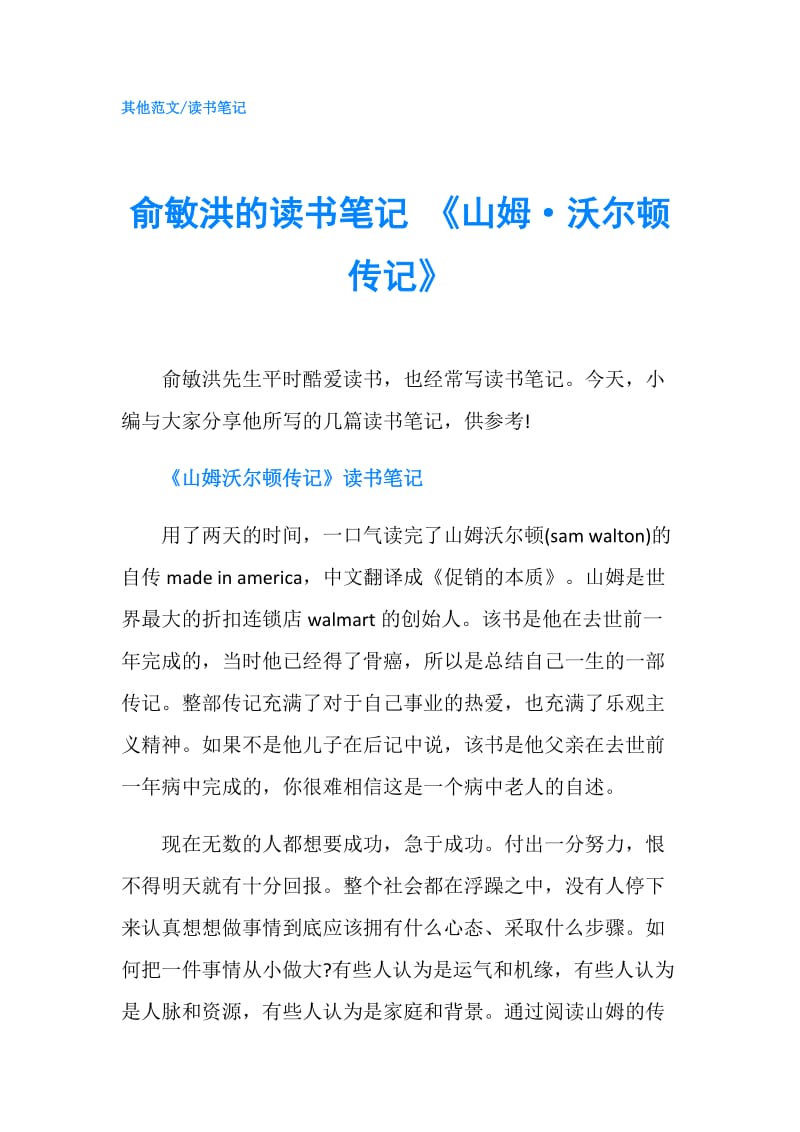 俞敏洪的读书笔记 《山姆·沃尔顿传记》.doc_第1页