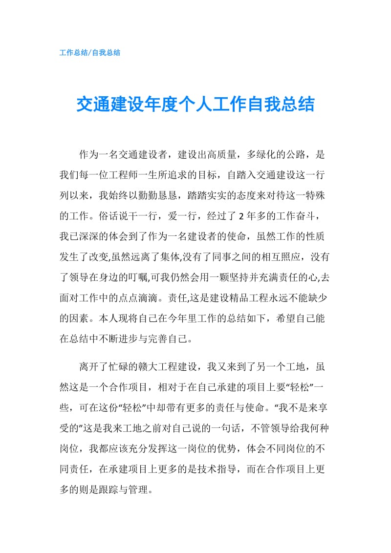 交通建设年度个人工作自我总结.doc_第1页