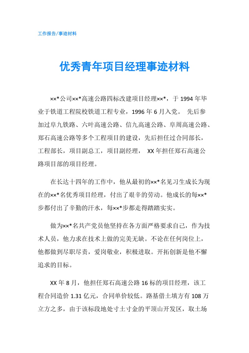 优秀青年项目经理事迹材料.doc_第1页