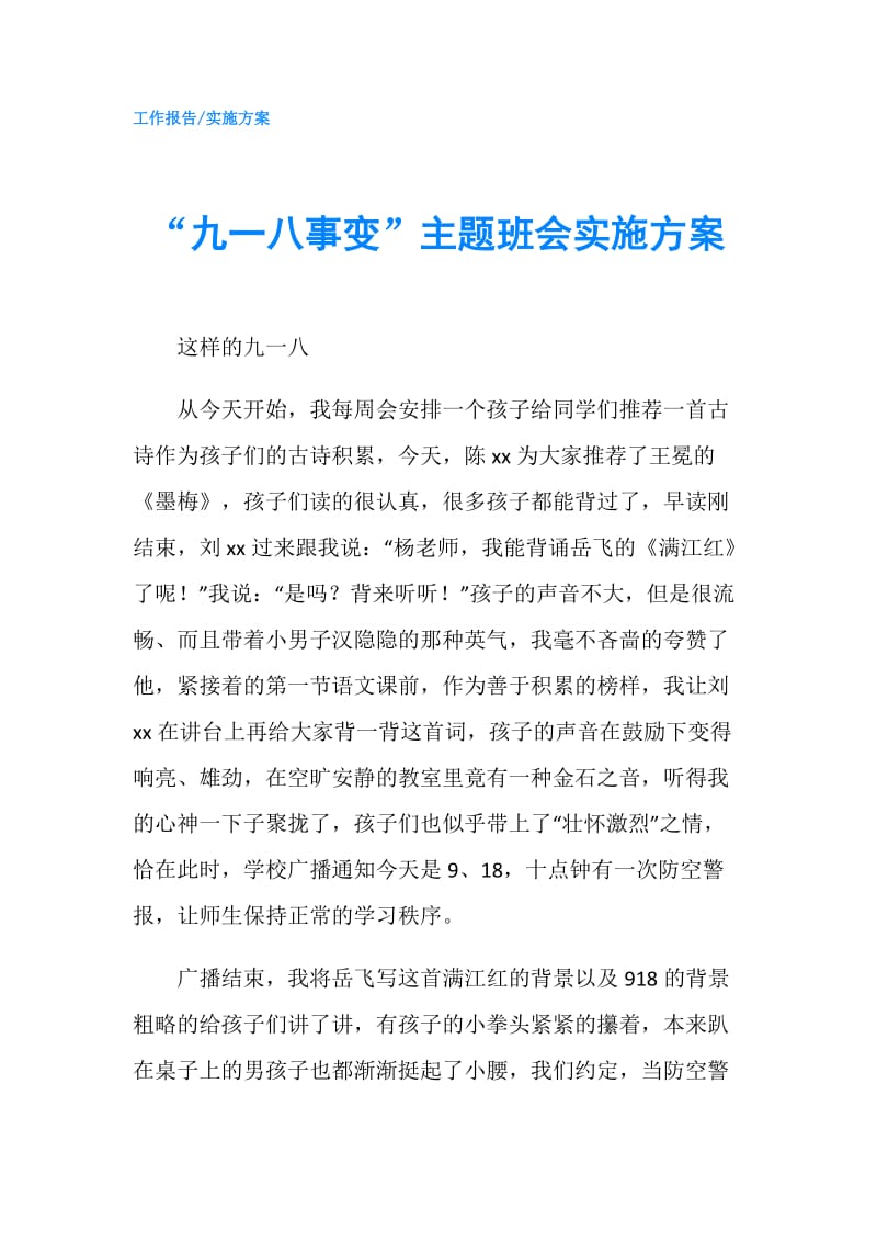 “九一八事变”主题班会实施方案.doc_第1页