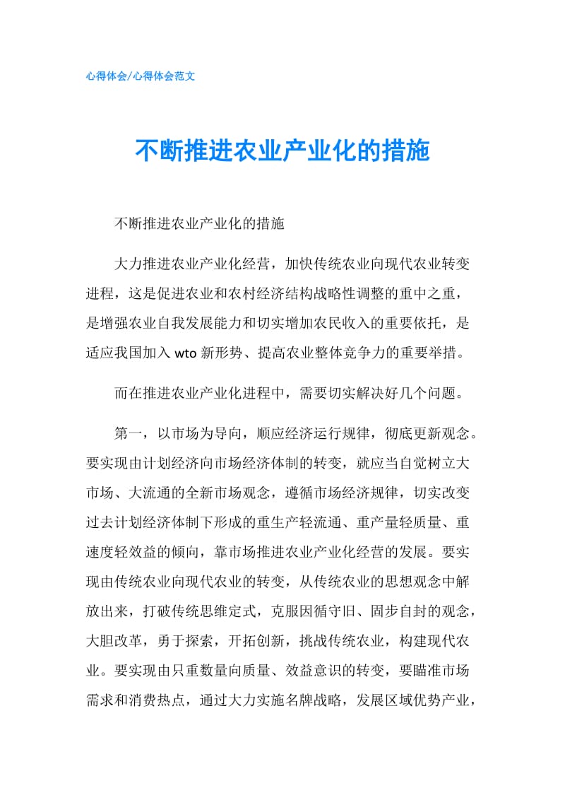 不断推进农业产业化的措施.doc_第1页