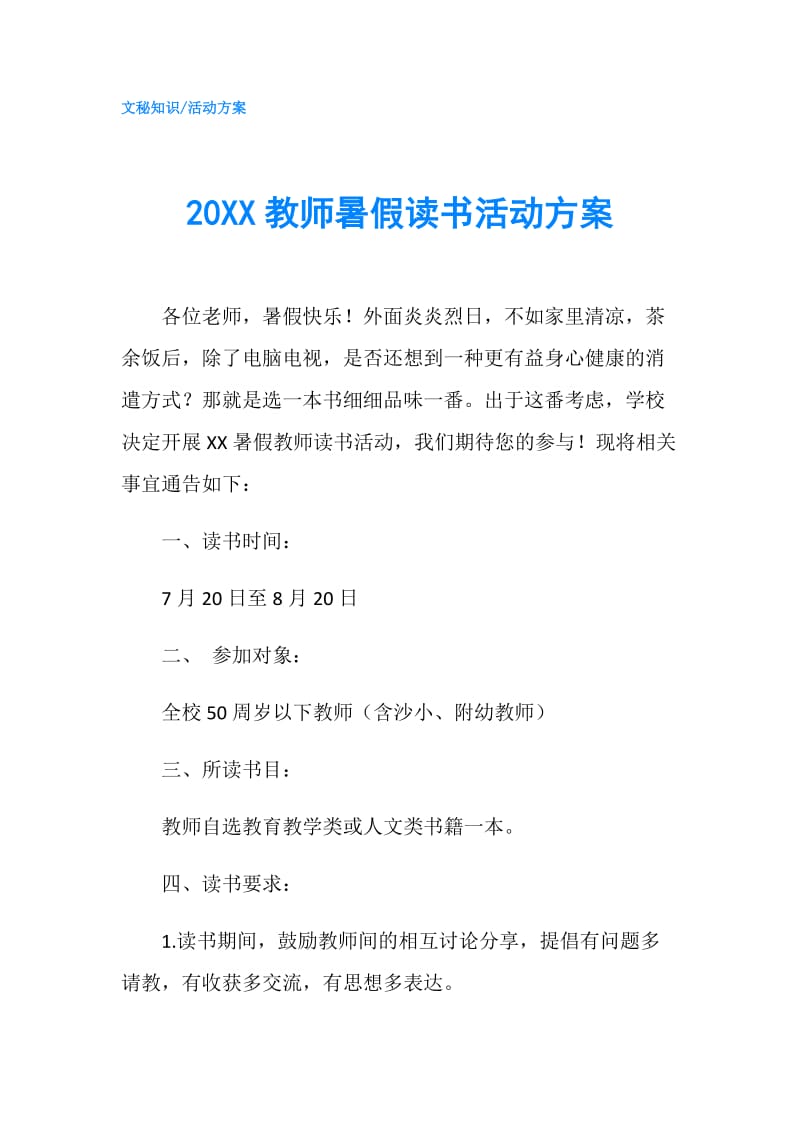 20XX教师暑假读书活动方案.doc_第1页