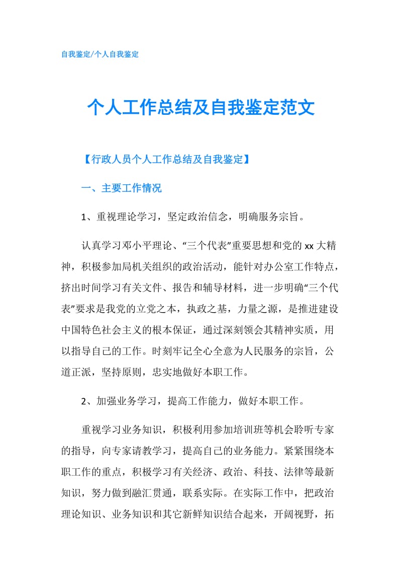 个人工作总结及自我鉴定范文.doc_第1页