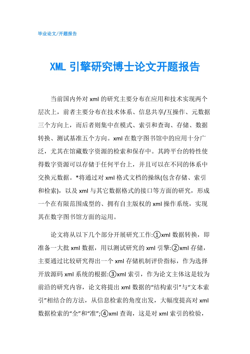 XML引擎研究博士论文开题报告.doc_第1页