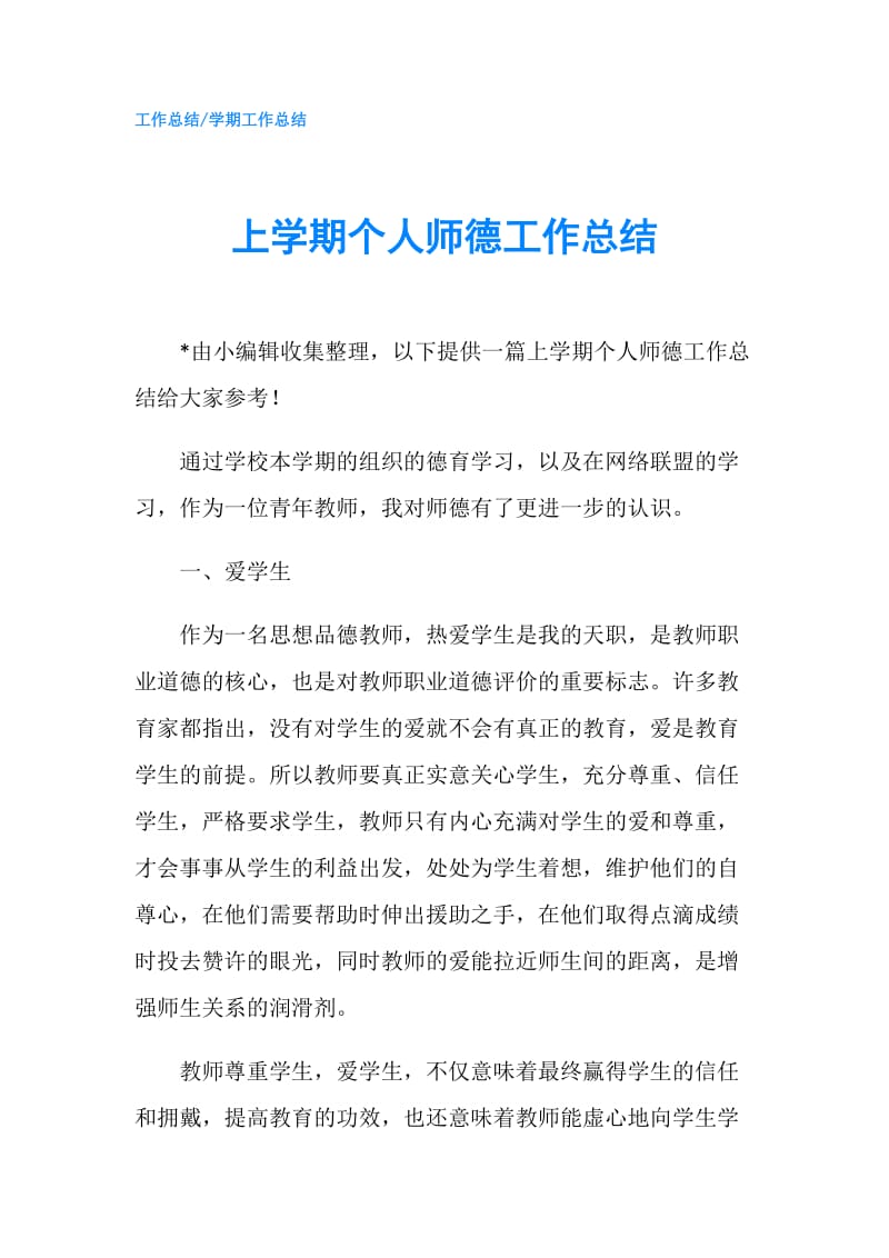 上学期个人师德工作总结.doc_第1页