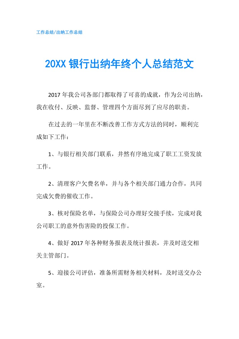 20XX银行出纳年终个人总结范文.doc_第1页