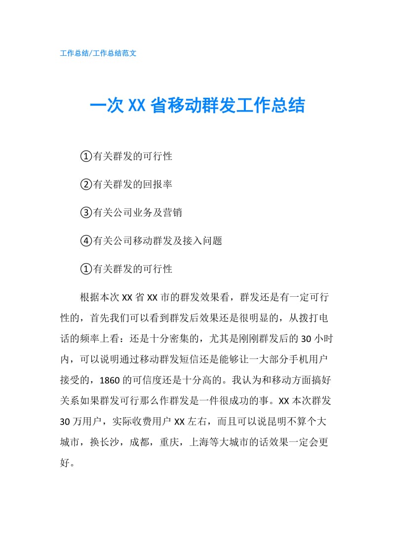 一次XX省移动群发工作总结.doc_第1页