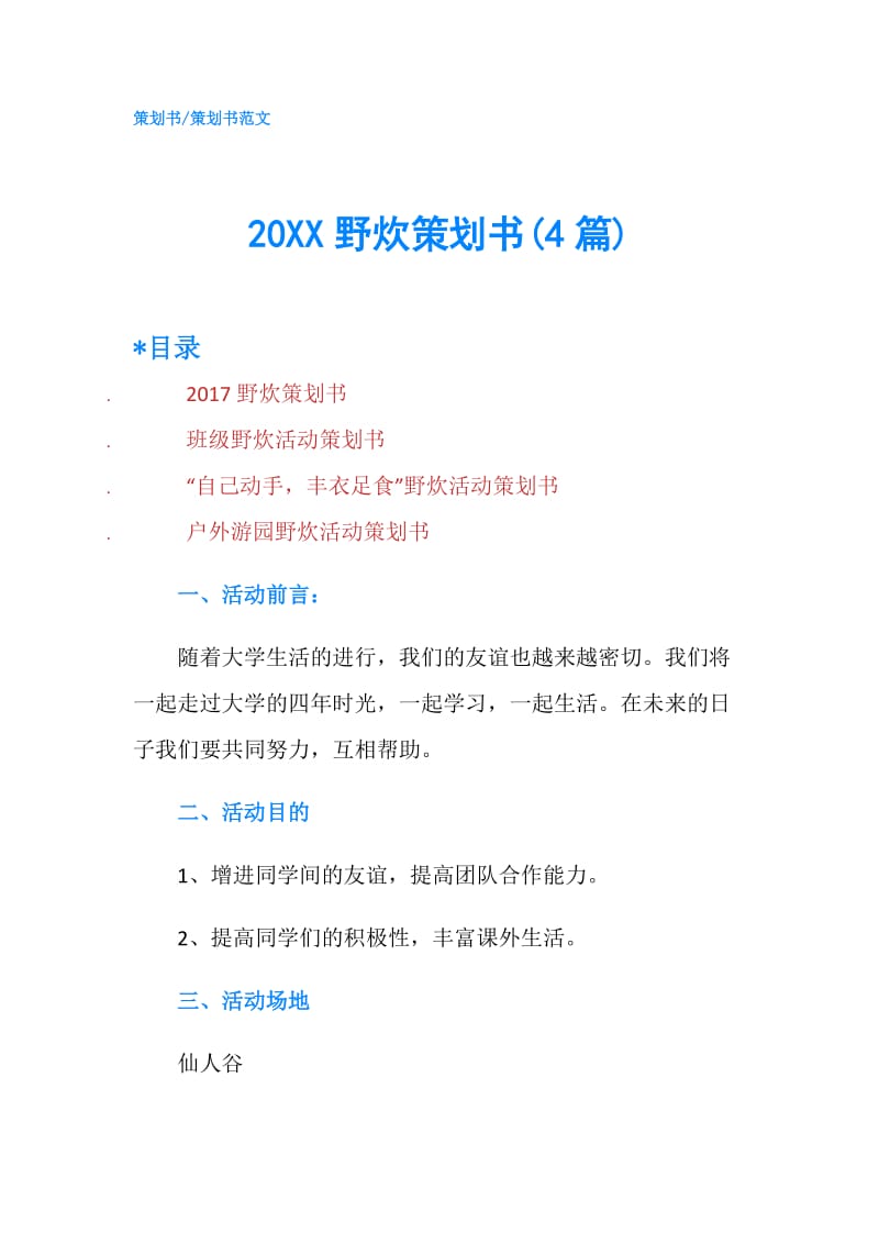 20XX野炊策划书(4篇).doc_第1页