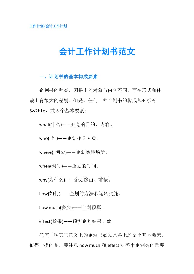 会计工作计划书范文.doc_第1页