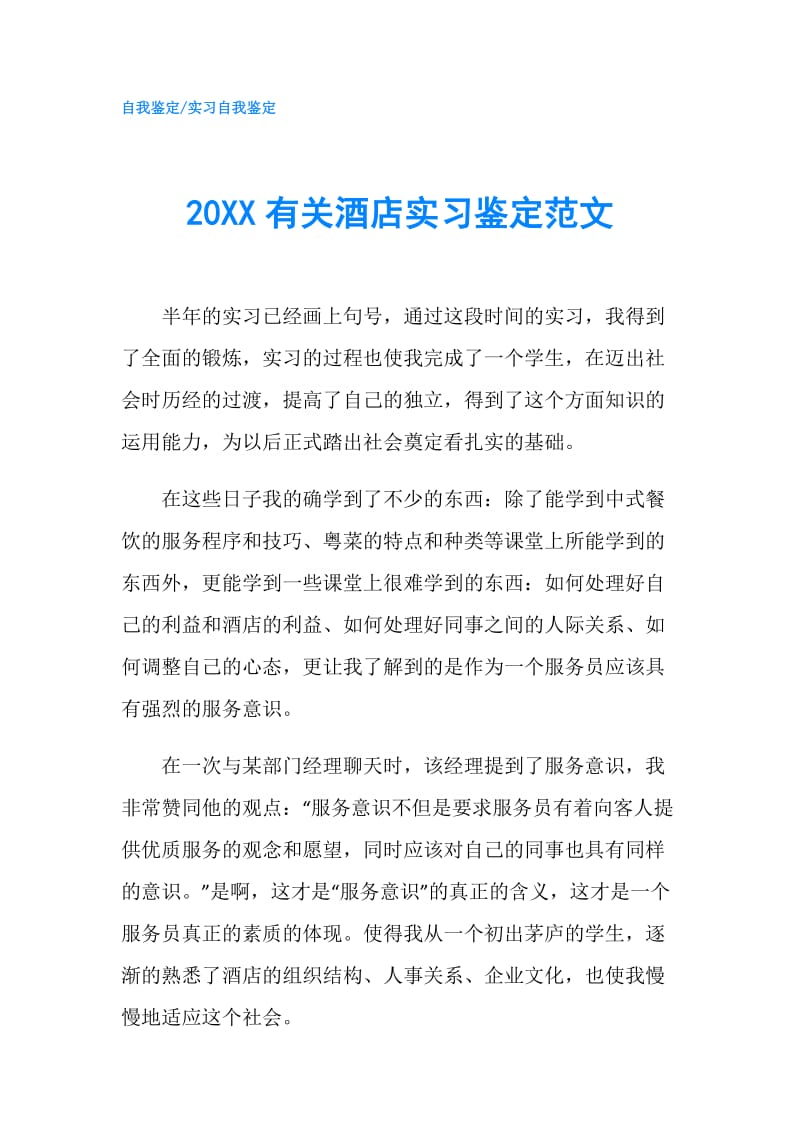 20XX有关酒店实习鉴定范文.doc_第1页