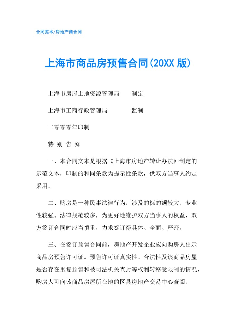 上海市商品房预售合同(20XX版).doc_第1页