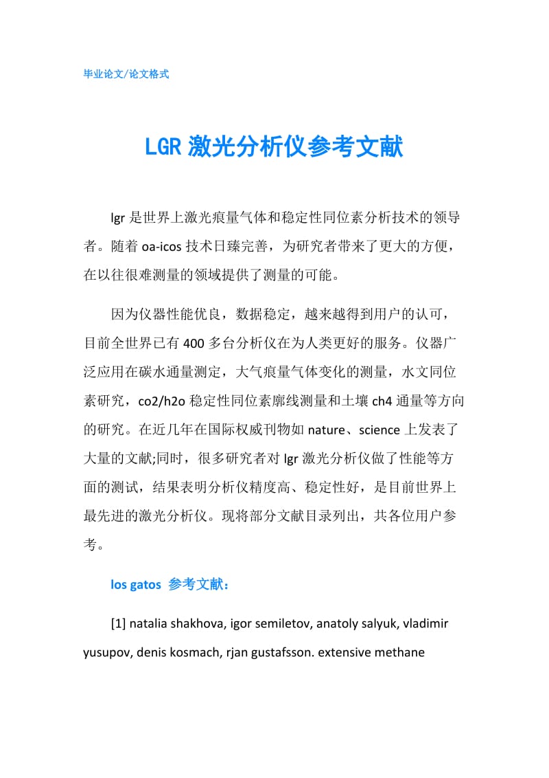 LGR激光分析仪参考文献.doc_第1页