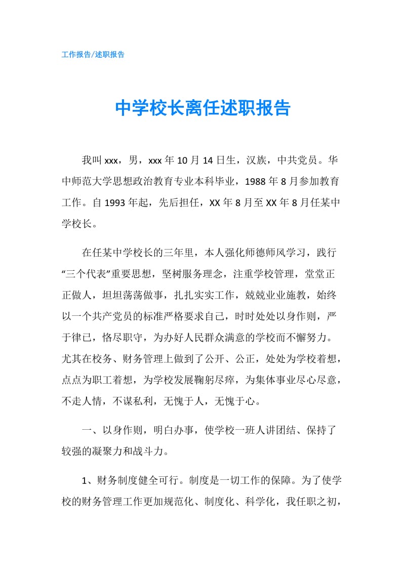 中学校长离任述职报告.doc_第1页