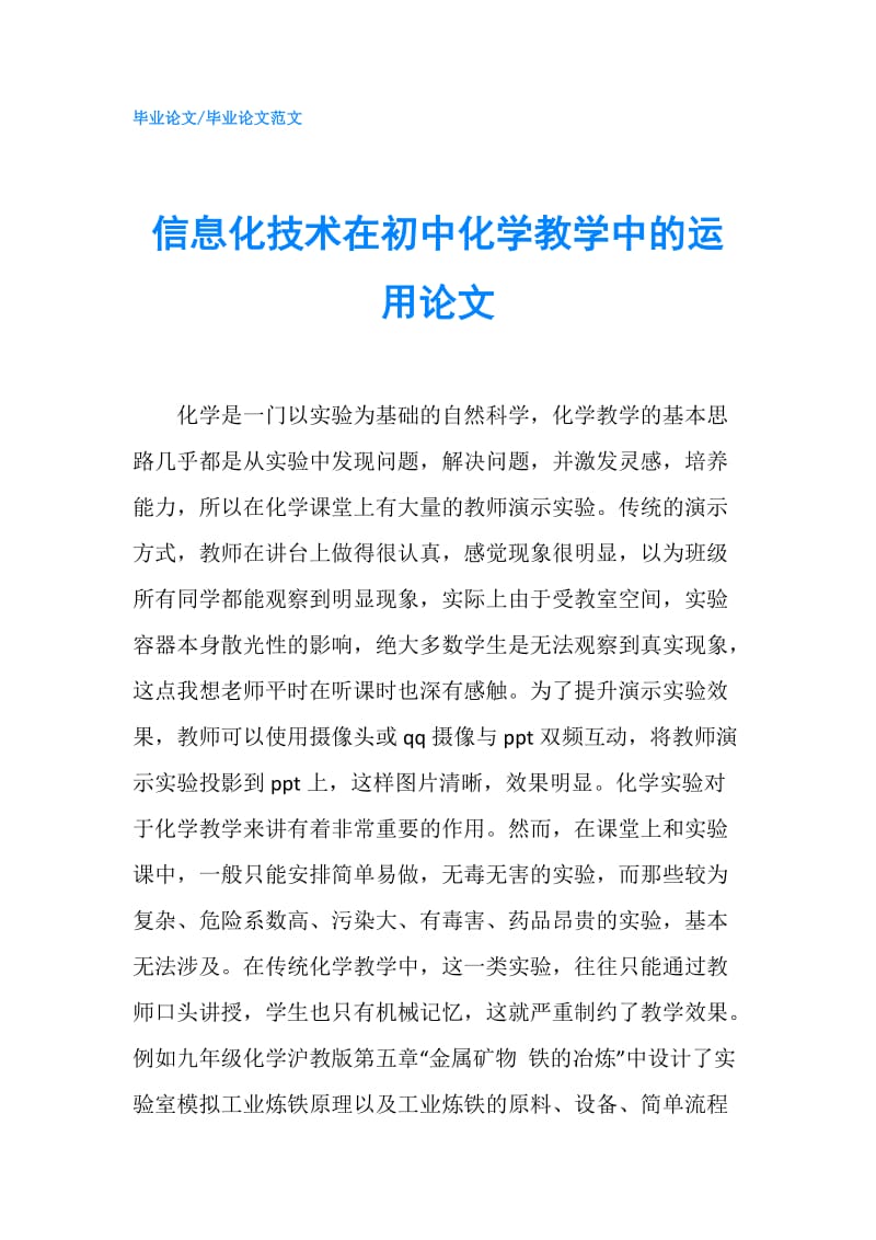 信息化技术在初中化学教学中的运用论文.doc_第1页